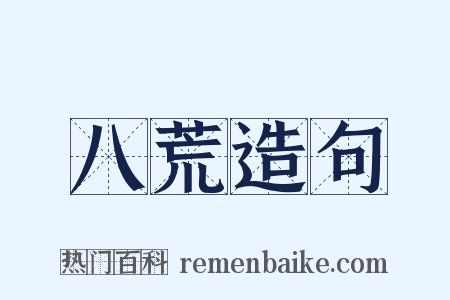 八荒造句是什么意思的图片